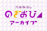 【乃木坂46】ついに！！！本日より待望の『アーカイブ配信』スタートへ！！！！！！