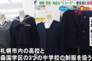 【朗報】JKの制服一式、どれでも800円ｗｗｗｗｗｗｗｗｗｗｗｗ