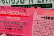 東近江＆黒部市役所『復興なみえ町十日市祭』ももクロステージ “無料一般観覧券” 配布開始！｢無事確保」｢みんな早すぎww」｢笑顔の連鎖ですわ!!」