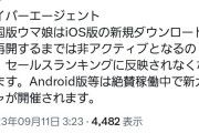 【悲報】ウマ娘中国版さん、ついに全てのアプリストアから排除される…
