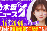 【乃木坂46】ニュースというよりも所信表明の回になるか