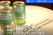 サントリー白州ハイボール、1缶600円で限定販売
