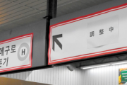 【速報】ロシア語を消せという声が殺到→JR東「消した」→差別だという声が殺到→JR東「戻す」