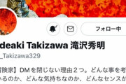 滝沢秀明さん｢TwitterのDMの閉じ方分からない｣ Twitter民｢可愛い！誰か教えてあげて！｣