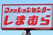 しまむらへの思いを書くトピ