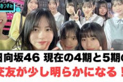 日向坂4期と5期の交友が少し明らかになる！○河田陽菜とにかくやばいww○大野愛実宣戦布告する[日向坂46]