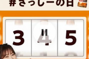 【さっしーの日】からだすこやか茶Wのツイで…