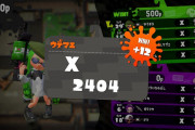 【スプラトゥーン2】Xパワーの下振れ上振れ多すぎ問題、なんでここまで乱高下するのか不思議でしょうがない件