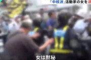 「日米同盟と石破政権の打倒」　デモ行進に参加ししていた中核派の２０代女、機動隊員の顔面を殴打　公務執行妨害で逮捕