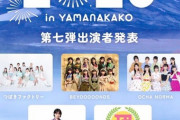 山中湖のアイドルフェスにつばきビヨお茶研修生宮本佳林のハロプロ大集結!!!!!!