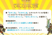 【悲報】グラブルさん、きのこの山たけのこ里戦争を始める模様‥w