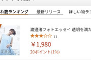 【朗報】渡邊渚さん、写真集ランキング1位