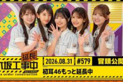 【初耳46もっと延長中】乃木坂工事延長中 # 579 冒頭公開