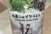 【朗報】丸亀製麺のシェイクうどん、ガチで美味そうWWWWWWWWWWWWWWWWWWWWWWWW