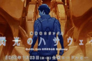 【動画】アニメ『ガンダム 閃光のハサウェイ』、ハサウェイ役は小野賢章さんに変更！ギギ・アンダルシア役は上田麗奈さん、ケネス・スレッグ役は諏訪部順一さん