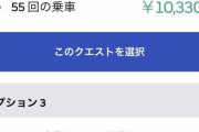 【悲報】Uber配達員、突如跨ぎクエスト(回数ボーナス)を廃止され悲鳴をあげる