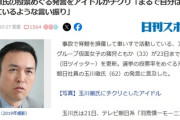 【速報】玉川徹氏の投票めぐる発言、鎮火せずアイドルからもチクリ「まるで自分は利口な側にいるような言い振り」