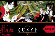 「xxxHOLiC」原作イラストを使用したくじが販売！10回分同時購入の特典はイラストカード