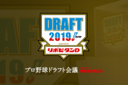 2019年12球団ドラフト1位指名予想されてるぞ！