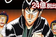 カイジ24億脱出編ってどうやって終わらせるんや？