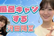 風呂キャンする河田陽菜【文字起こし】