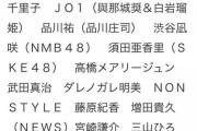 【朗報】NMB48渋谷凪咲とあかりんが全国放送で夢の共演ｗｗｗ
