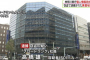 神奈川県データ流出、HDDをネットオークションに出品したブロードリンク社員を逮捕