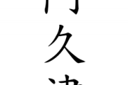 ワイの名字が「阿久津（あくつ）」なんやがどんなイメージ持ってる？