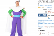 【画像】ピッコロのコスチューム　523円で売られてしまうｗｗｗｗ