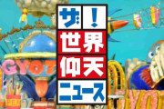 中居正広「ザ！世界仰天ニュース」を降板、日本テレビは「司会という役割などを鑑み総合的に判断」