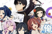 アニメ『俺を好きなのはお前だけかよ』TVシリーズ完結編のOVA制作決定！