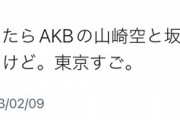 【AKB48】渋谷でメンバーが目撃される
