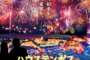 【朗報】HKT48 『ハウステンボスカウントダウン 2021-2022』の出演が決定?