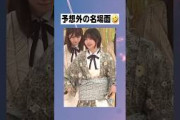 おもしろ名場面  アルノどんくさ　#中西アルノ #乃木坂46