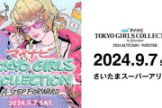 櫻坂46から5名！9/7開催「TGC 2024 A/W」モデル出演決定