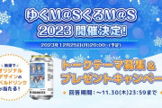 「ゆくM@SくるM@S 2023」開催決定！SideMが完全消滅！