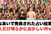 [日向坂46]ひなあいの占い結果が一人だけおかしい件www