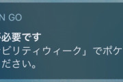 【ポケモンGO】サスティナビリティウィークが始まった。気持ち悪い通知がきたwwwww