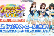 【デレステ】大晦日ドロップ衣装「和装」ってマ？【本日0時開始】