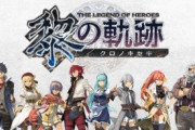 【朗報】英雄伝説の軌跡シリーズ、ついに折り返し地点に到達