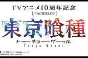 【新台】スパイキー「L東京喰種」スペック詳細！期待値3400枚の裏AT搭載！