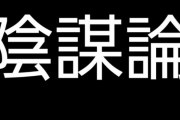 陰謀論を信じる人ほど○○能力が低いという研究結果にｗｗｗｗｗ
