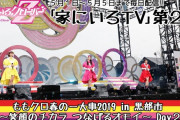 このあと22時30分より配信開始!!『ももクロ 家にいろTV 第2夜 春の一大事2019 in 黒部市』実況･掲示板用！