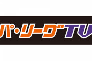 交流戦でパ・リーグTVが上げそうな動画