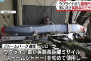 【速報】ウクライナ「よーしみんな参戦だあ！」米国製に続いて英国製の長距離ミサイルも撃ち込み始めるｗｗｗｗ