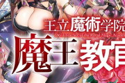 ラノベ「王立魔術学院の《魔王》教官」最新2巻予約開始！魔術学院に潜む第二の魔王の正体を暴け