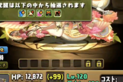 【パズドラ速報】超転生貂蝉、試練セトなどの性能公開ｷﾀ━(ﾟ∀ﾟ)━!!【反応まとめ】
