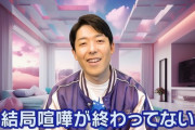 中田敦彦「相手が老いて引退する前にボコりにいかないといけない。逃げんじゃねえぞ。」