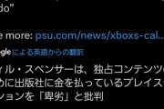 フィル・スペンサー、ブロッ権商法を卑劣と痛烈無比