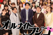【文春砲】『オールナイトフジコ』フジテレビ男性ディレクターが10代女子大生と飲酒&性的トラブル！公式サイトで謝罪